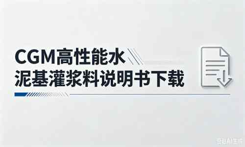 海尾镇厂家：CGM高性能水泥基灌浆料说明书PDF（纯白无LOGO）